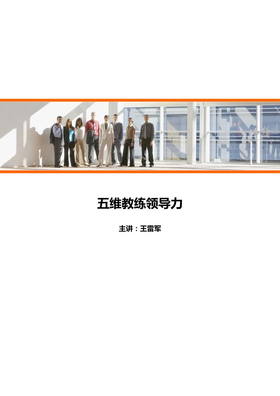 王雷军--《五维教练领导力》课程大纲_第1页