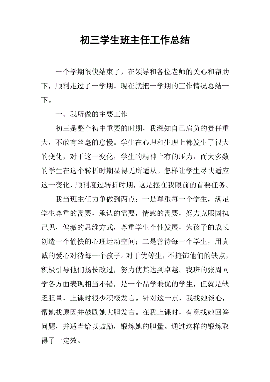 初三学生班主任工作总结.doc_第1页