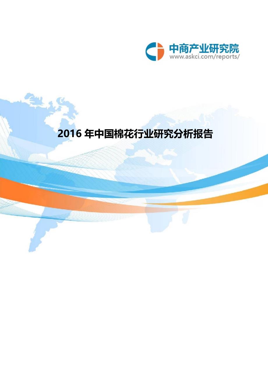 中国棉花行业研究分析报告_第1页
