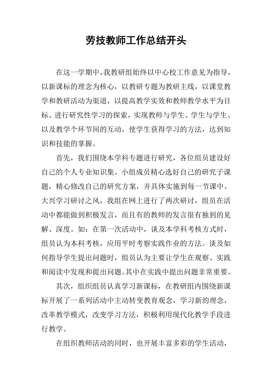 劳技教师工作总结开头.doc_第1页