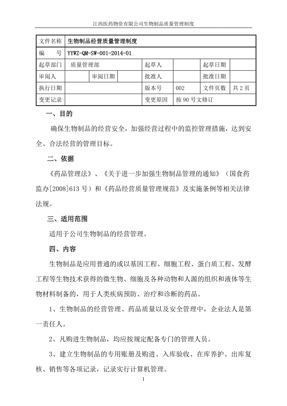 生物制品质量管理制度_第1页