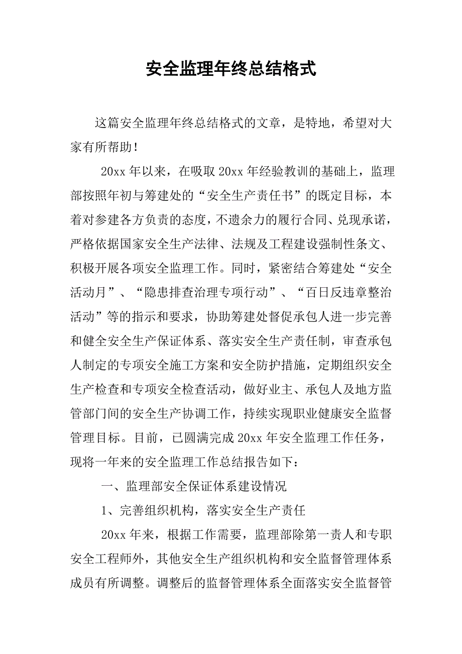 安全监理年终总结格式.doc_第1页