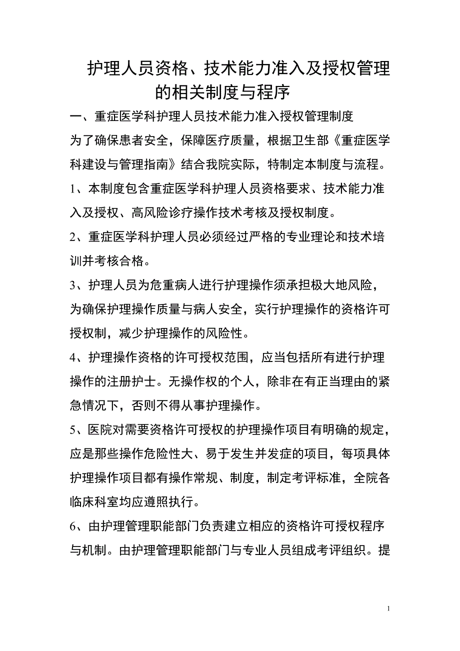 护理人员资格、技术能力准入及授权管理的相关制度与程序_第1页