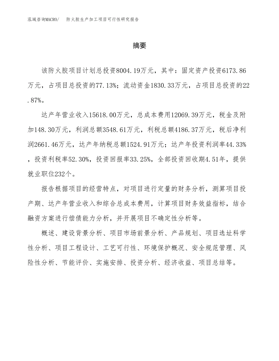 （模板）防火胶生产加工项目可行性研究报告_第2页