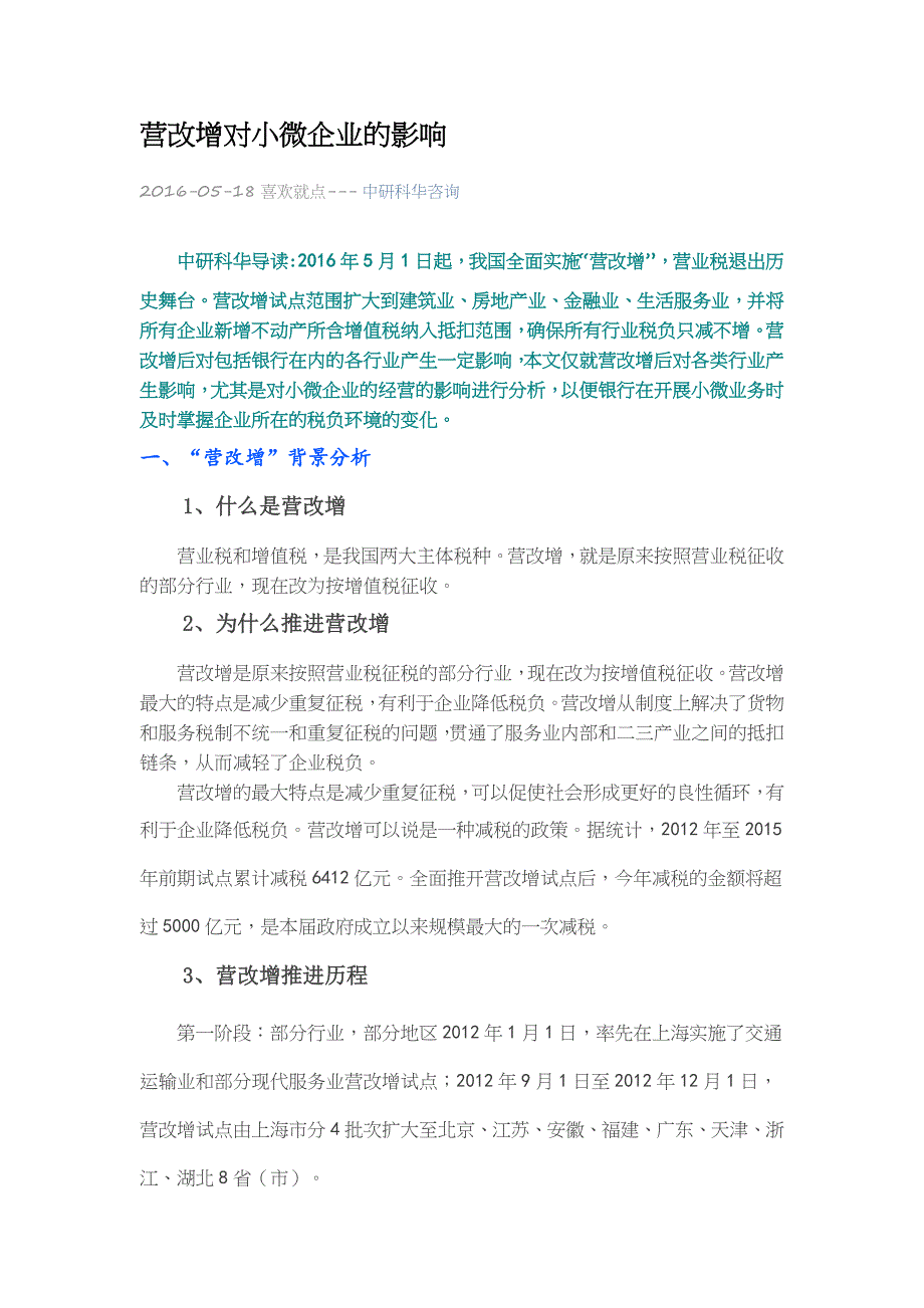 营改增对小微企业的影响_第1页