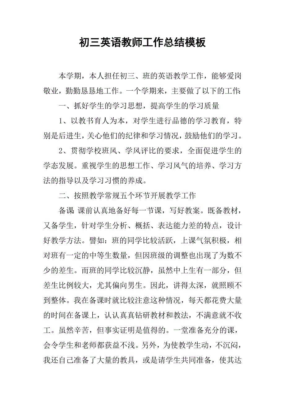 初三英语教师工作总结模板.doc_第1页