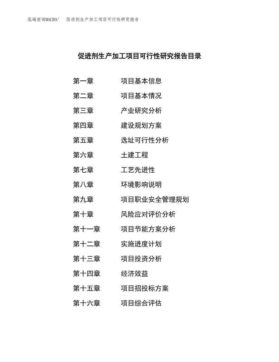 （模板）促进剂生产加工项目可行性研究报告_第4页