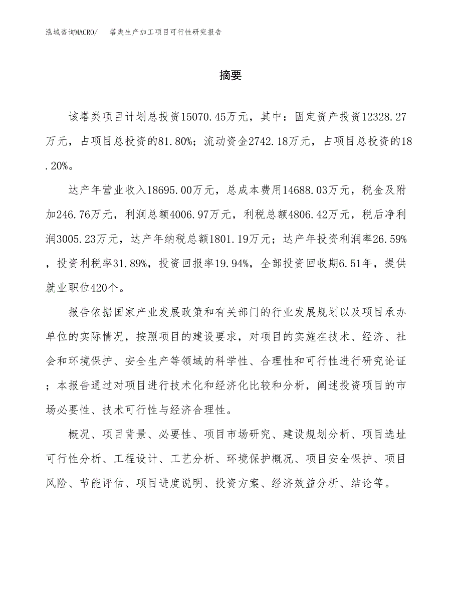 （模板）塔类生产加工项目可行性研究报告_第2页