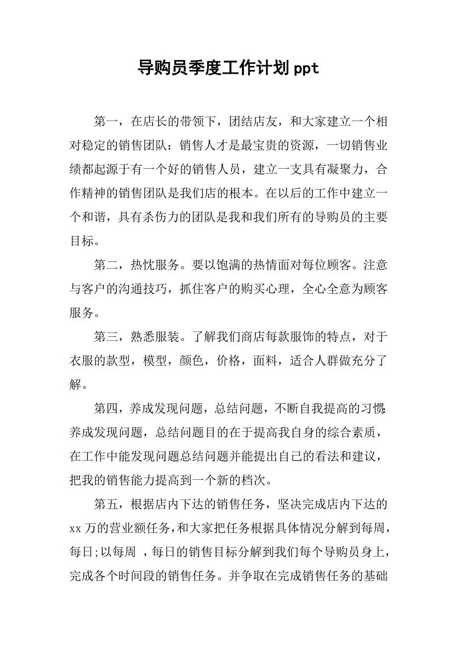 导购员季度工作计划ppt.doc_第1页