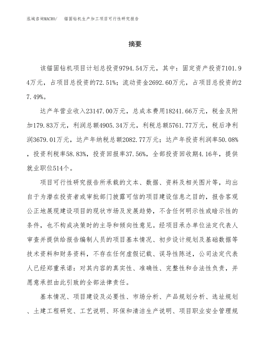 （模板）锚固钻机生产加工项目可行性研究报告_第2页