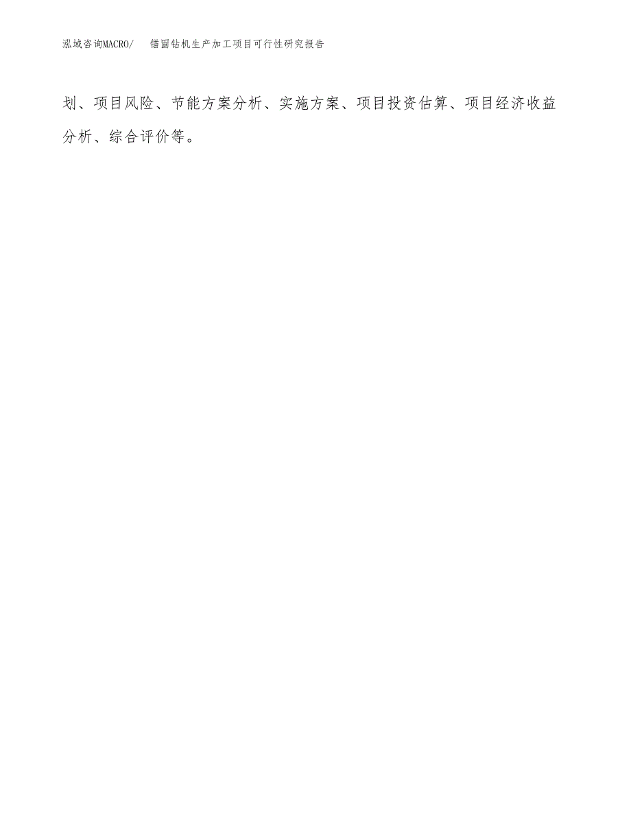 （模板）锚固钻机生产加工项目可行性研究报告_第3页