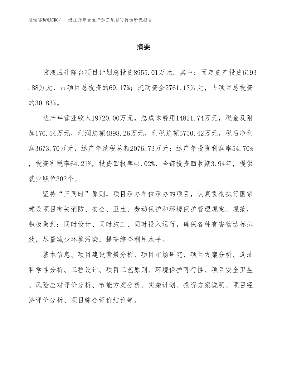 （模板）液压升降台生产加工项目可行性研究报告_第2页