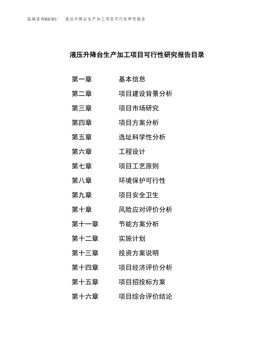 （模板）液压升降台生产加工项目可行性研究报告_第3页