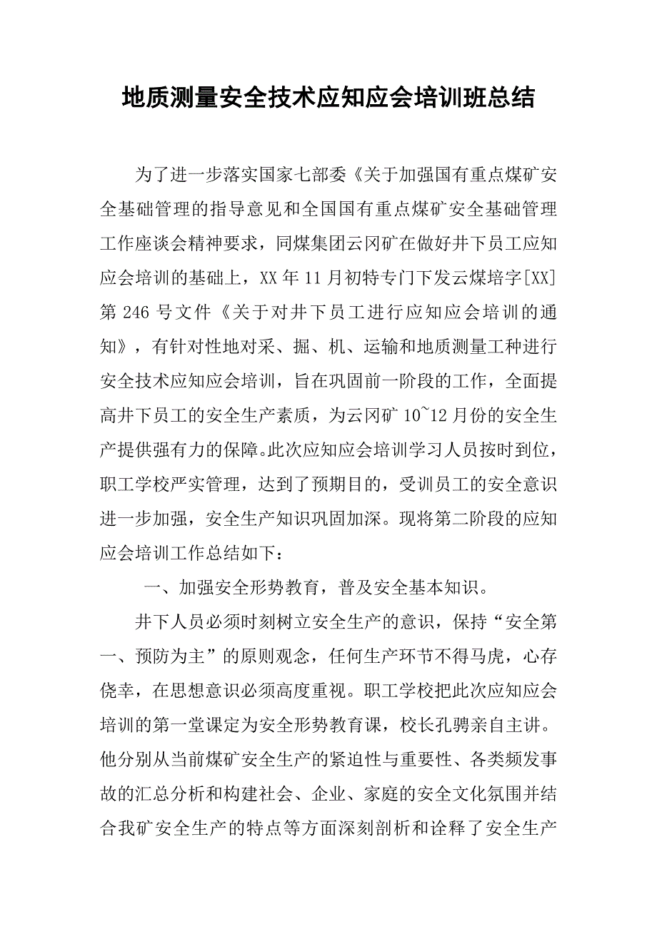 地质测量安全技术应知应会培训班总结.doc_第1页