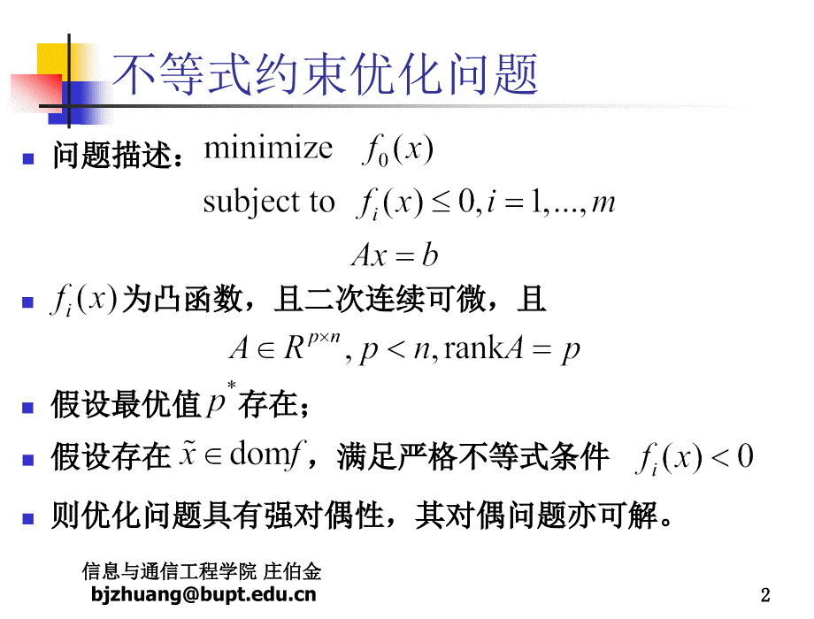 凸优化理论与应用_内点法_第2页