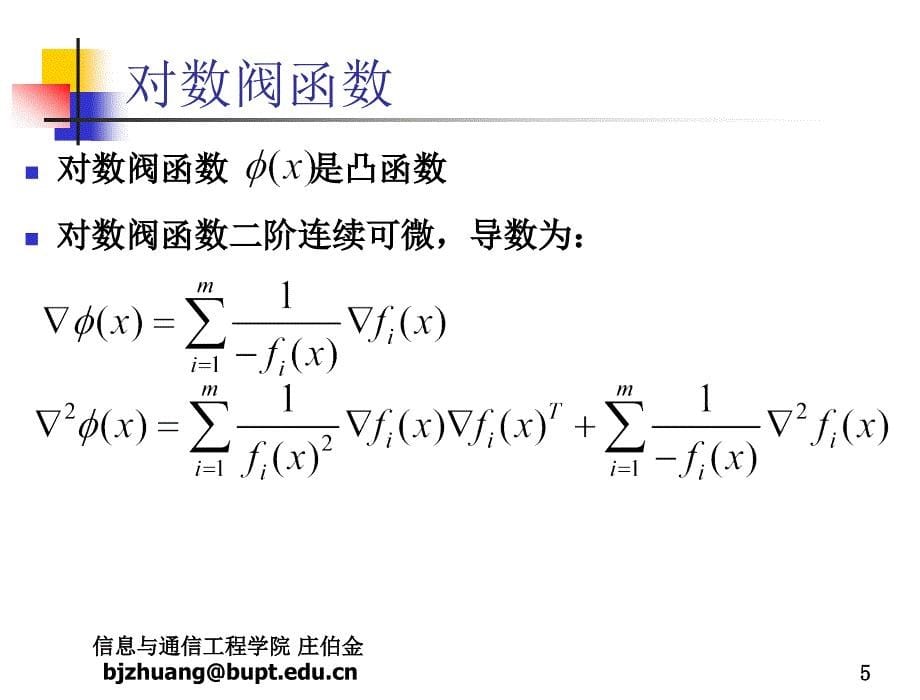 凸优化理论与应用_内点法_第5页