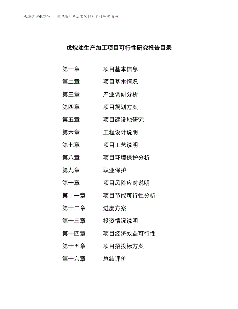 （模板）戊烷油生产加工项目可行性研究报告_第3页