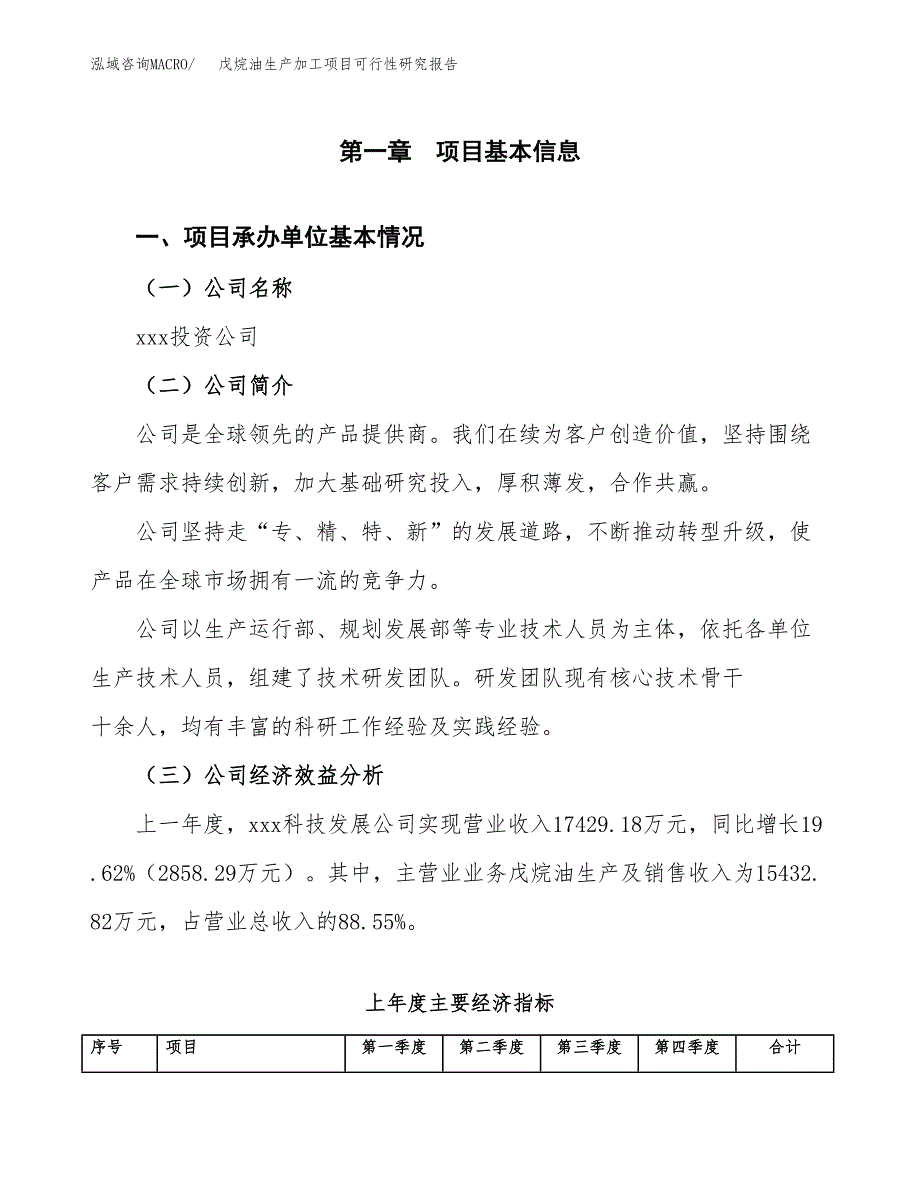 （模板）戊烷油生产加工项目可行性研究报告_第4页