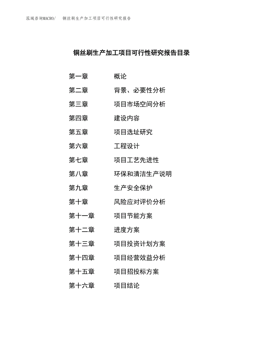 （模板）铜丝刷生产加工项目可行性研究报告_第3页