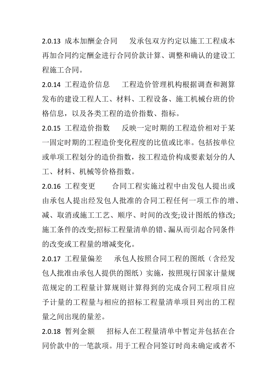 贵州13年清单计价规范_第4页