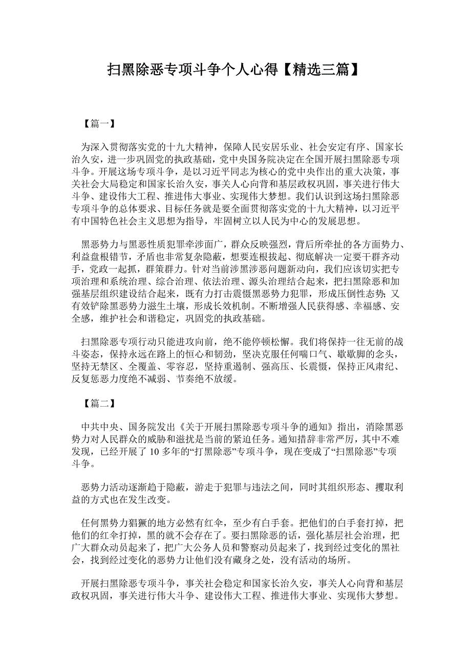 扫黑除恶专项斗争个人心得精选3篇_第1页