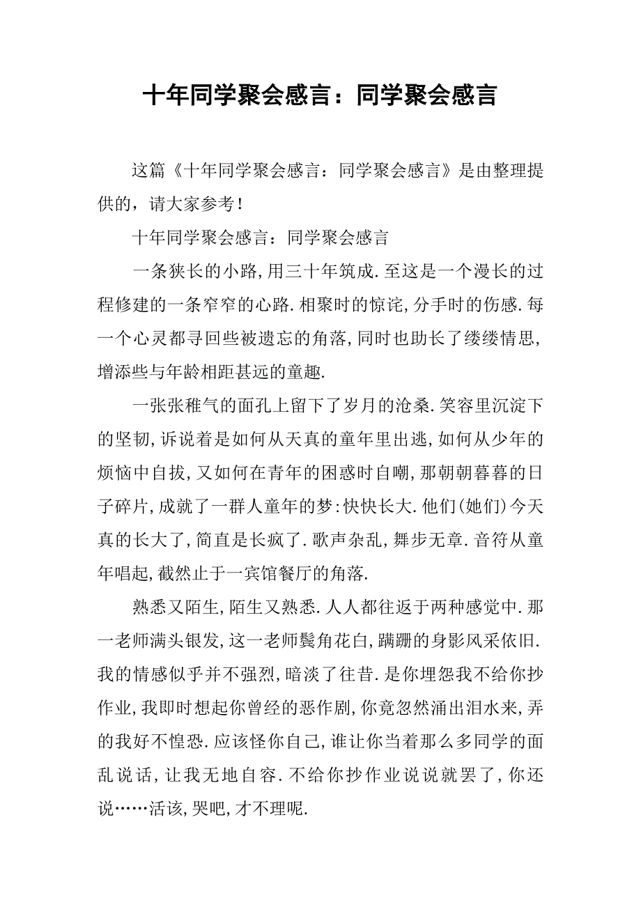 十年同学聚会感言：同学聚会感言.doc_第1页