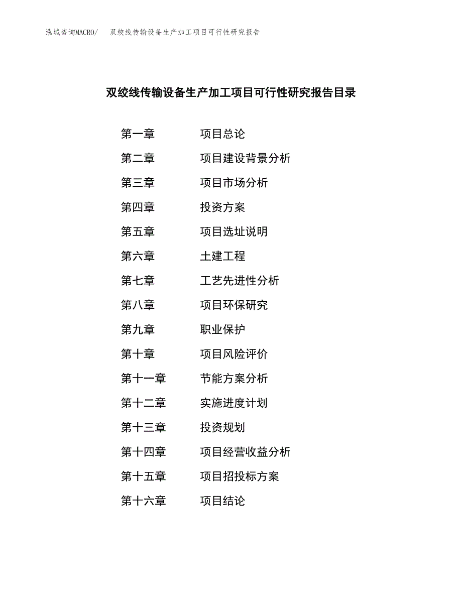 （模板）双绞线传输设备生产加工项目可行性研究报告_第3页