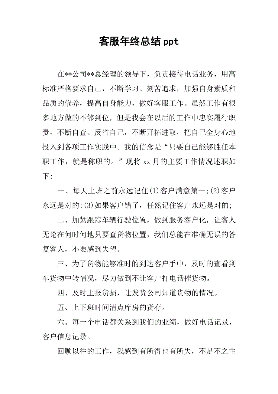 客服年终总结ppt.doc_第1页