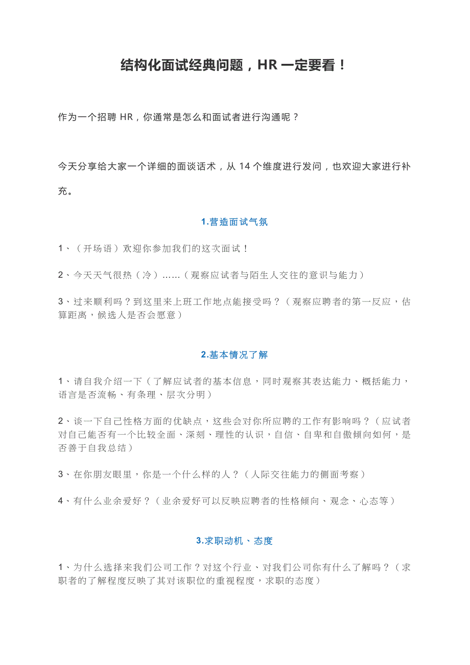 结构化面试经典问题,HR一定要看!_第1页