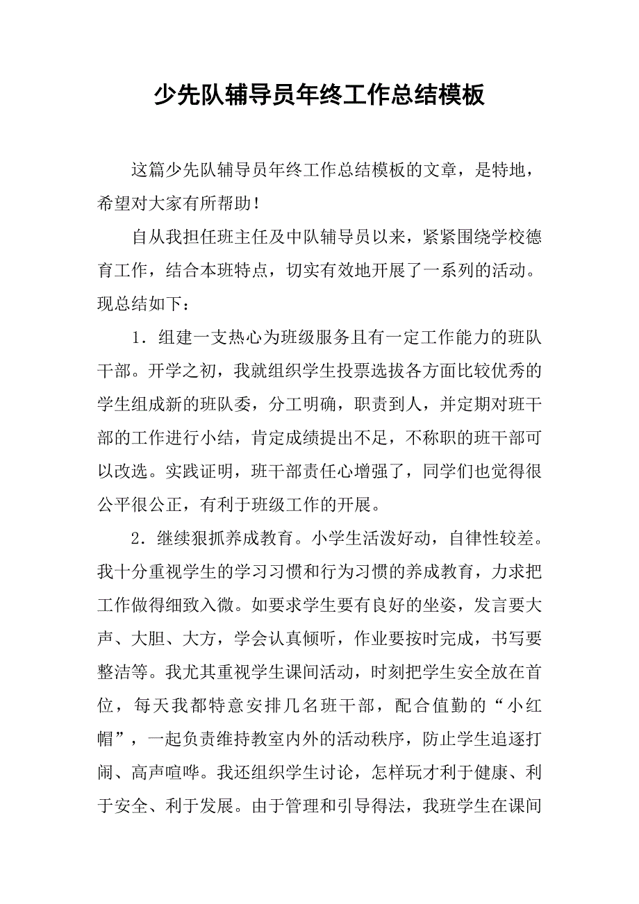 少先队辅导员年终工作总结模板.doc_第1页