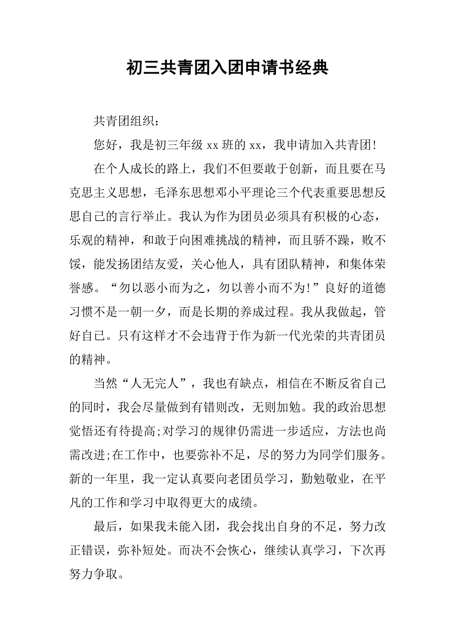 初三共青团入团申请书经典.doc_第1页