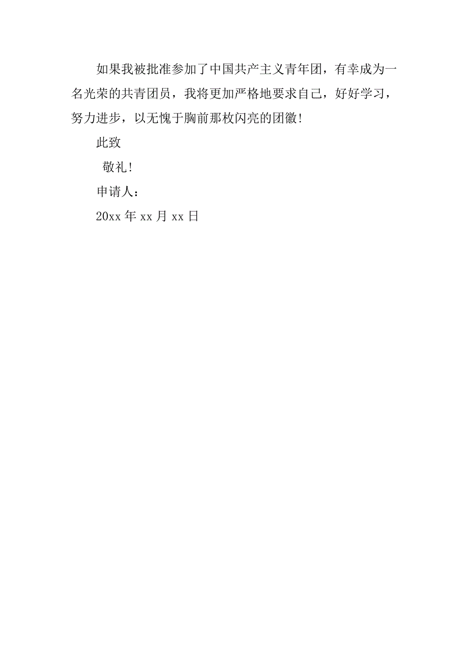 初三共青团入团申请书经典.doc_第2页