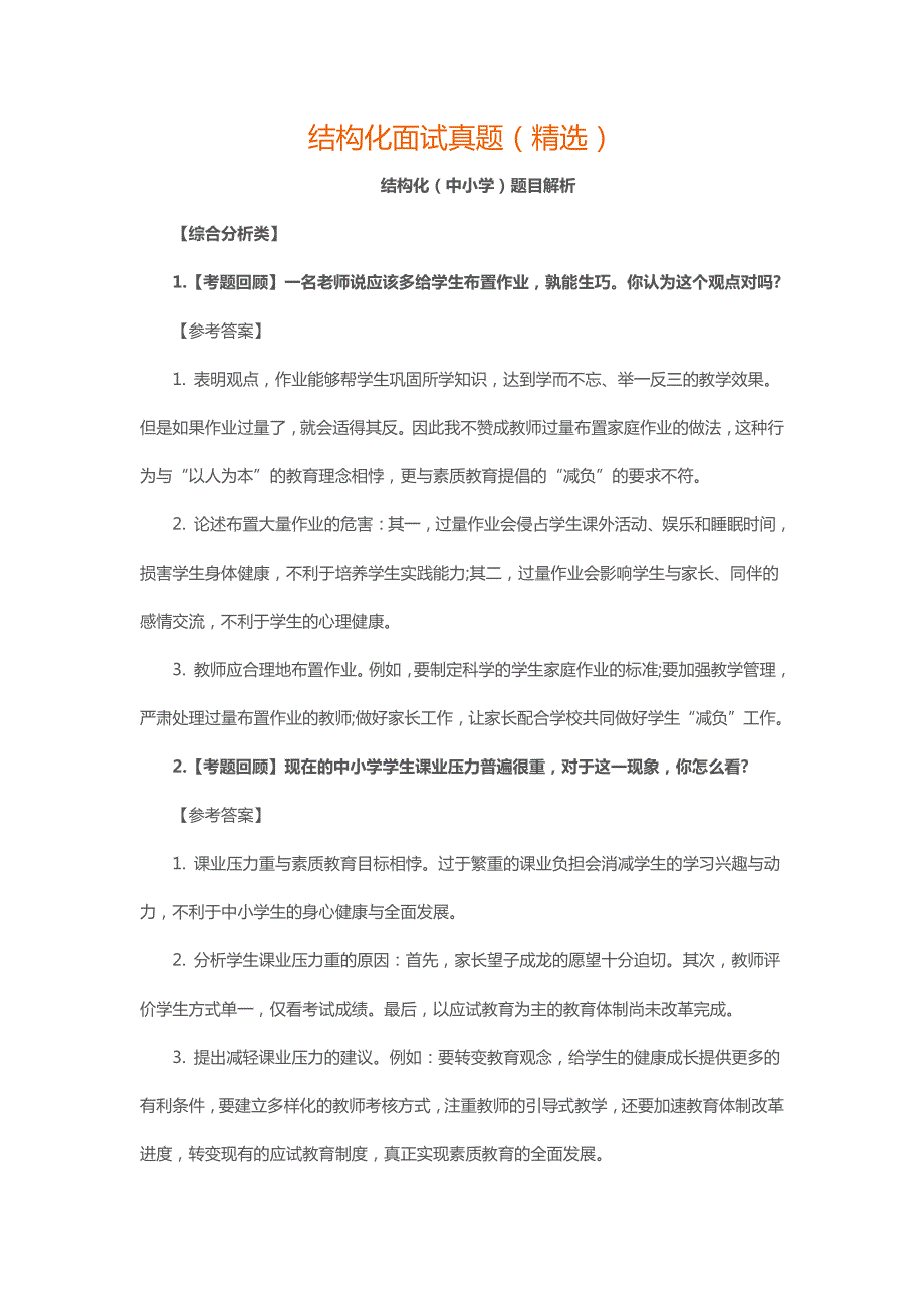 教师资格 证面试结构化面试真题及解析(中小学)_第1页