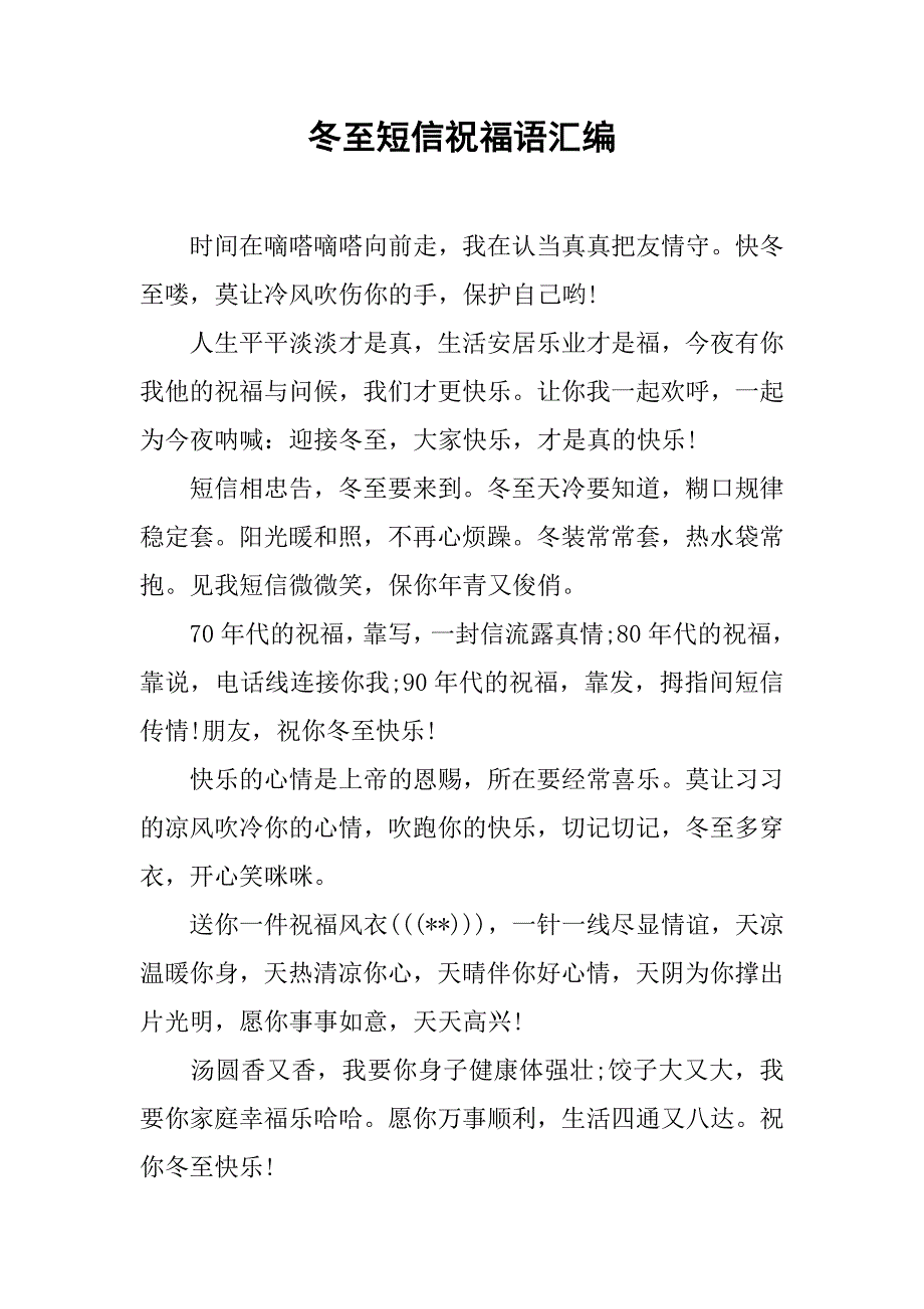 冬至短信祝福语汇编.doc_第1页