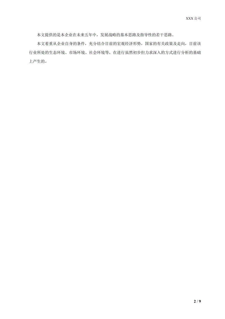 企业战略发展纲要_第2页