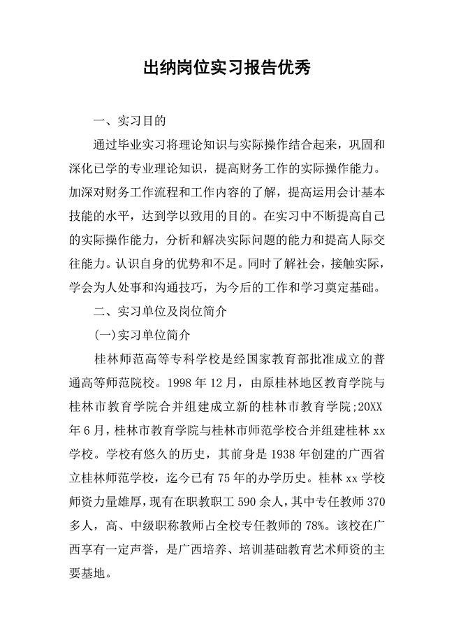 出纳岗位实习报告优秀.doc