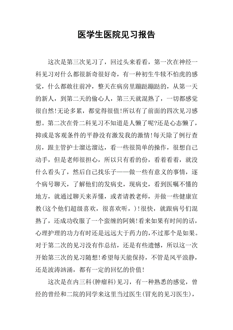 医学生医院见习报告.doc_第1页