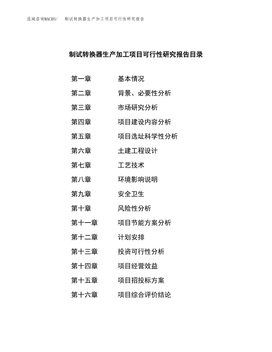 （模板）制试转换器生产加工项目可行性研究报告_第3页