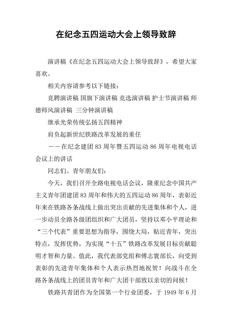 在纪念五四运动大会上领导致辞.doc_第1页