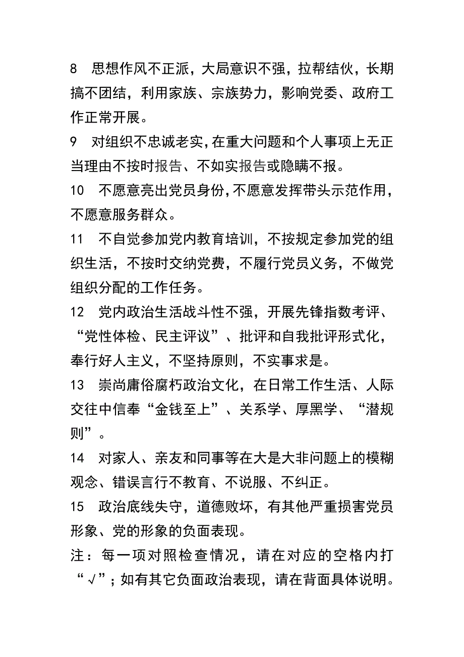  党员教育管理工作调研报告及党员政治表现负面清单合辑_第4页