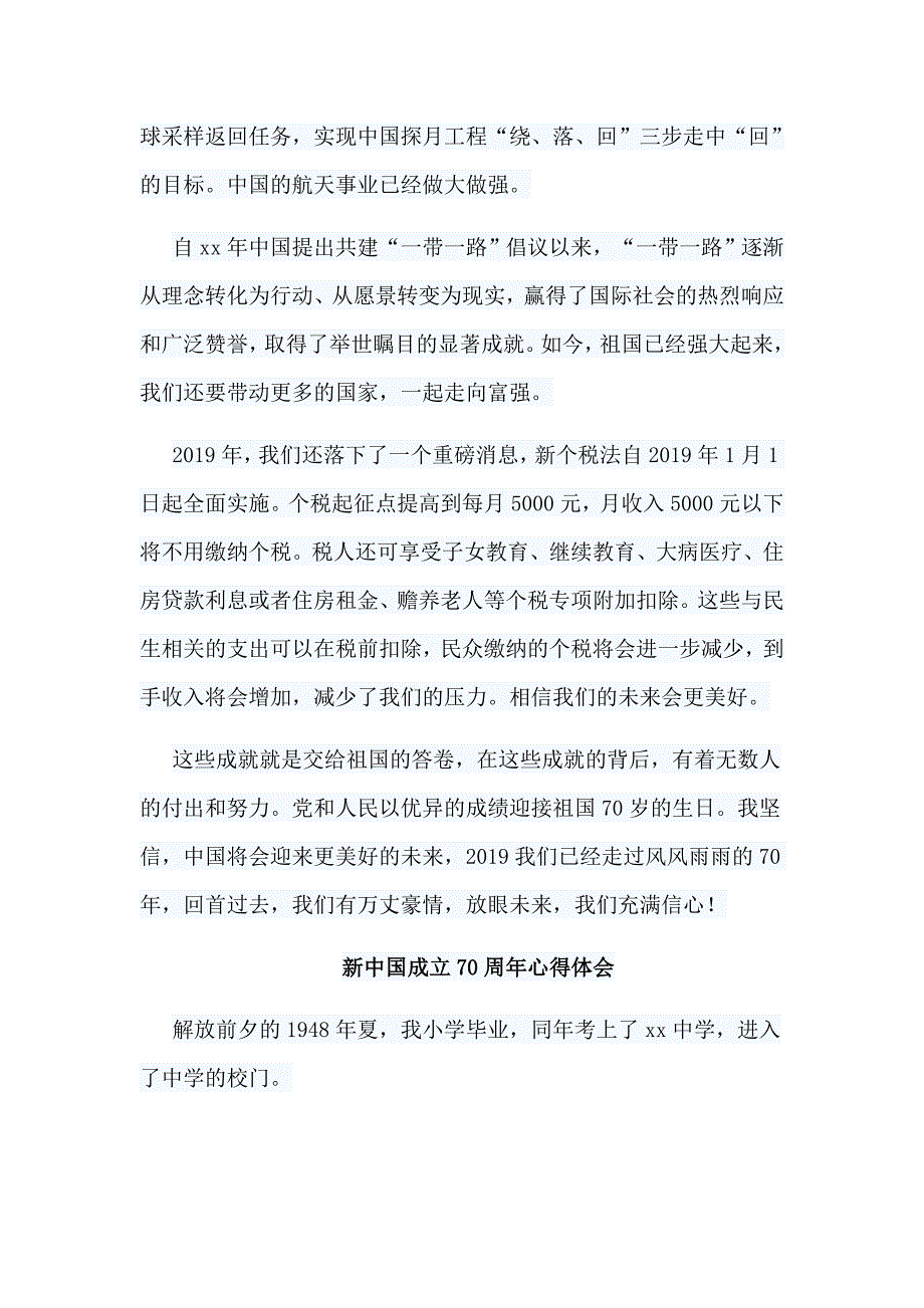 整理7篇新中国成立70周年心得体会合集_第4页