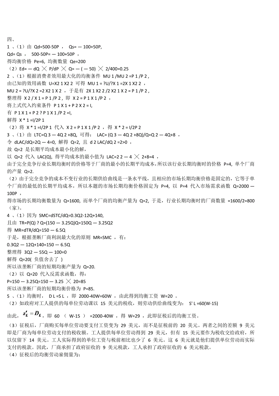 《微观经济学》考试试题及参考答案_第3页