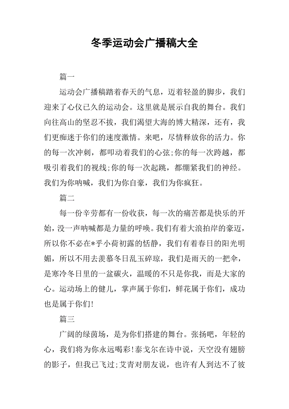 冬季运动会广播稿大全.doc_第1页