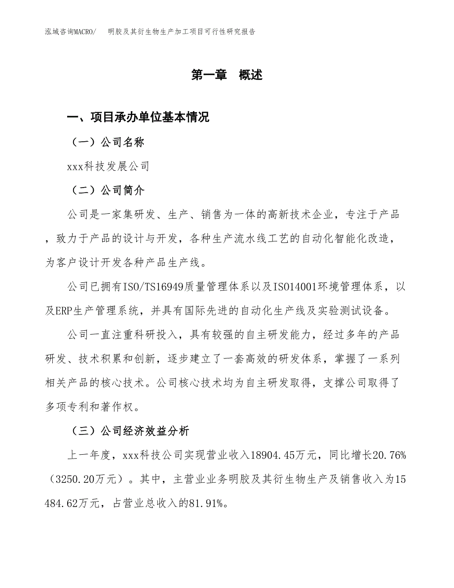 （模板）明胶及其衍生物生产加工项目可行性研究报告_第4页