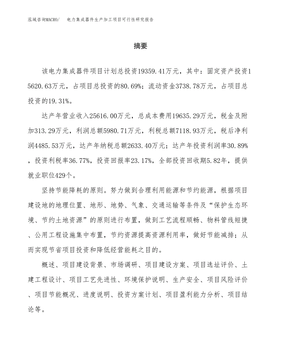 （模板）电力集成器件生产加工项目可行性研究报告_第2页