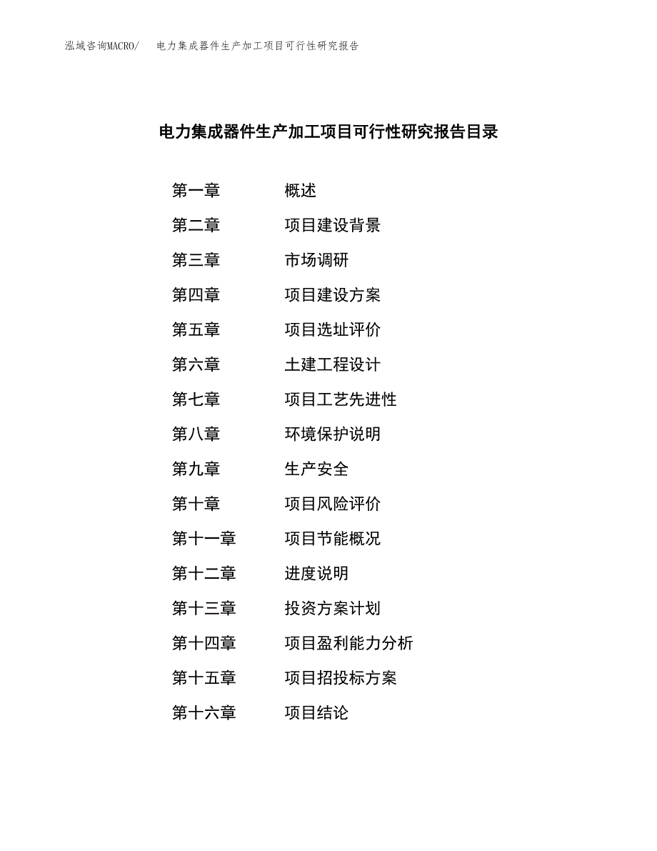 （模板）电力集成器件生产加工项目可行性研究报告_第3页