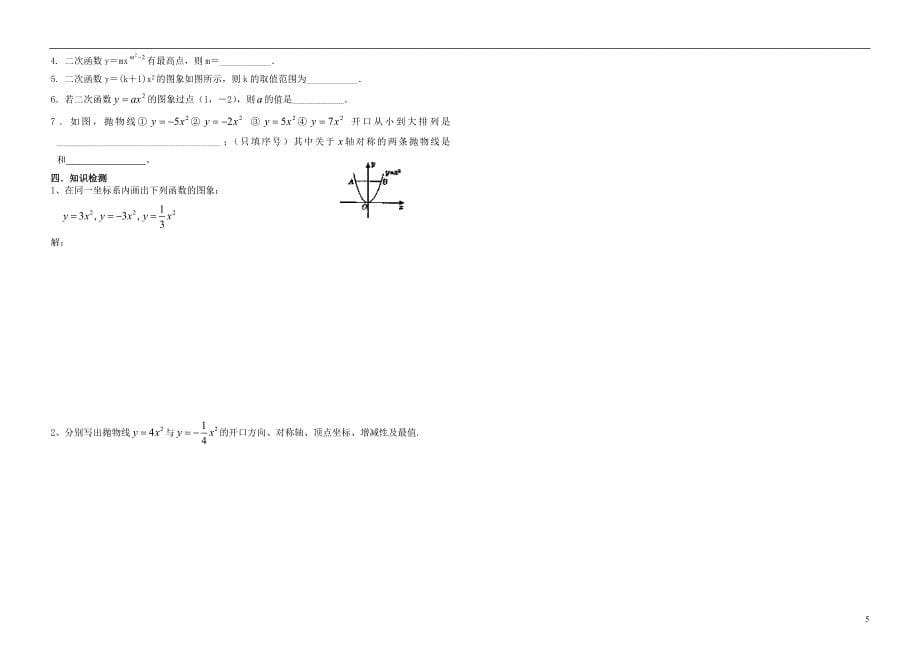 湖北省襄阳四十七中九年级数学下册《第26章 二次函数》导学案附加课后练习 新人教版_第5页