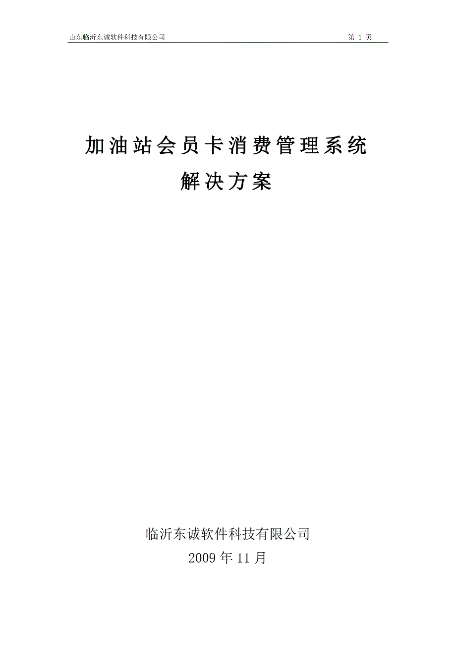 加油站会员卡消费管理系统解决方案_第1页