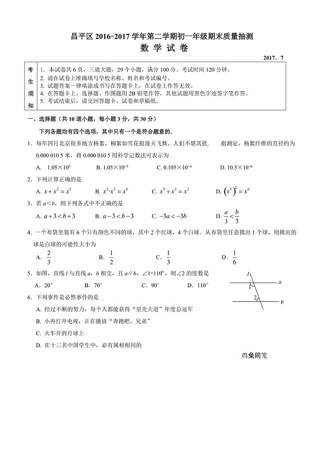 北京市昌平区2016-2017学年初一下期末质量数学试卷含答案