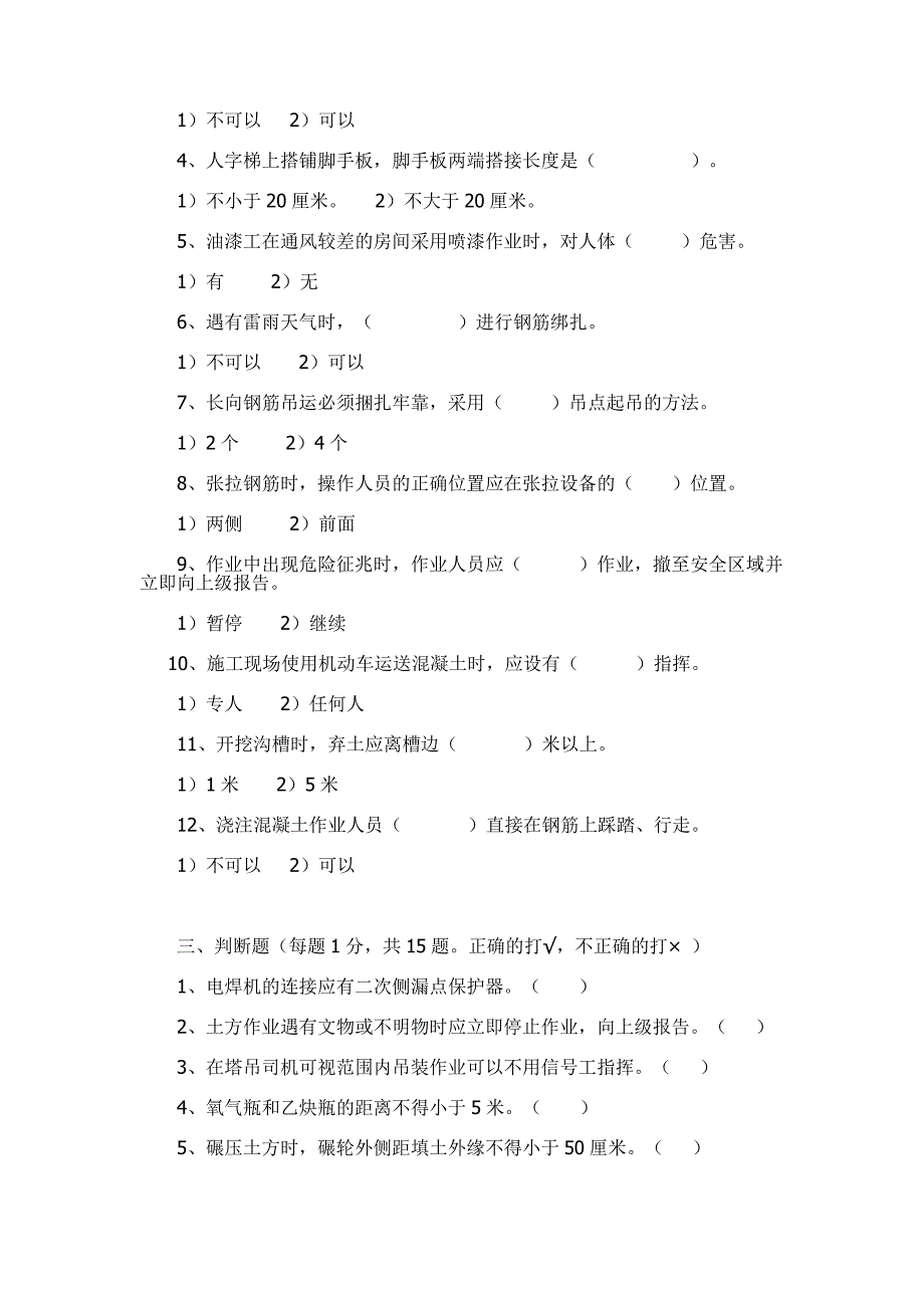 北京市建筑施工作业人员安全生产知识教育培训考核试卷c_第2页